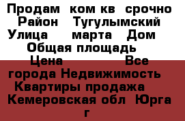 Продам 2ком.кв. срочно › Район ­ Тугулымский › Улица ­ 8 марта › Дом ­ 30 › Общая площадь ­ 48 › Цена ­ 780 000 - Все города Недвижимость » Квартиры продажа   . Кемеровская обл.,Юрга г.